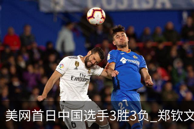 美网首日中国选手3胜3负 郑钦文商竣程成功进次轮